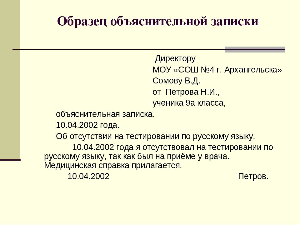 Форма заполнения объяснительной. Объяснительная на имя директора. Как писать объяснение образец.