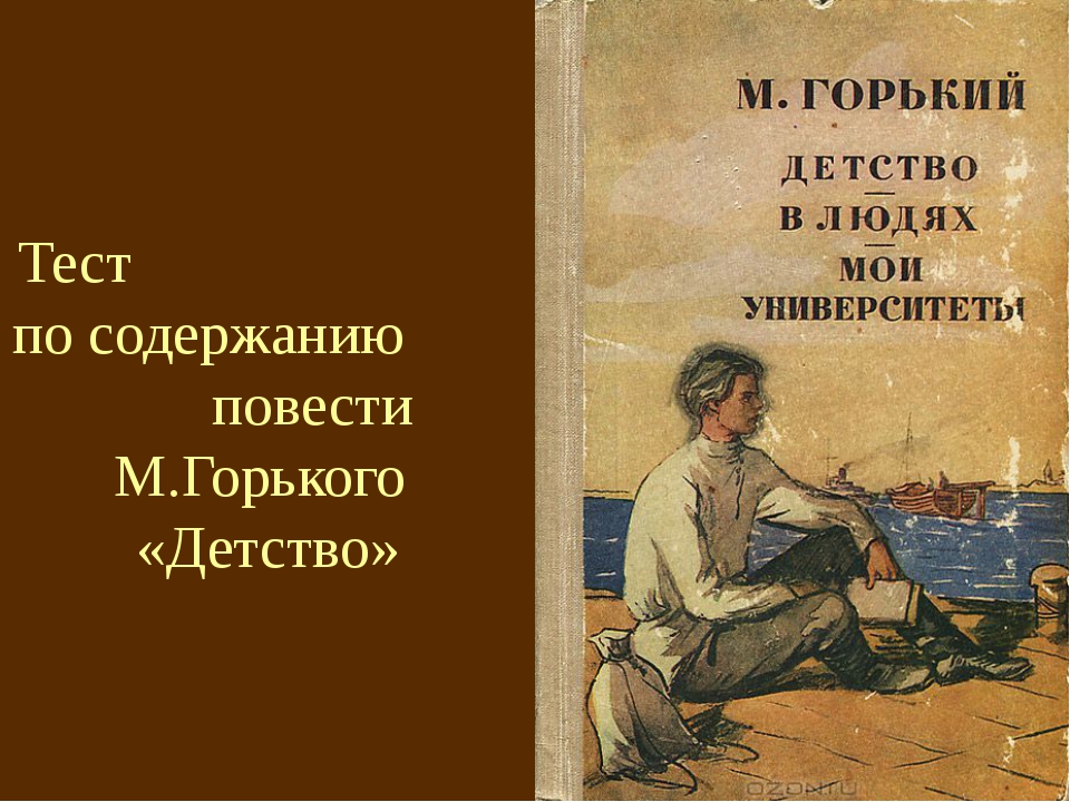 Трилогия горького детство. Повесть м горького в людях. Повесть м горького в людях. Повесть м горького в людях. Повесть м горького в людях.