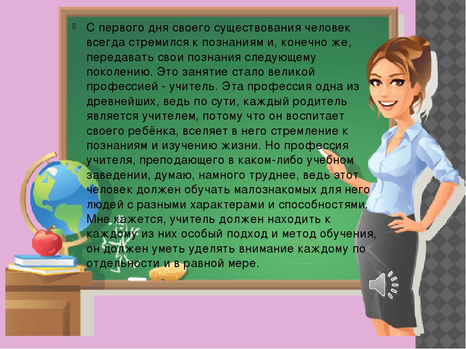 Учитель моего сына читать полностью. Сочинение про учителя. Профессия учитель. Тема учитель. Эссе учителя.