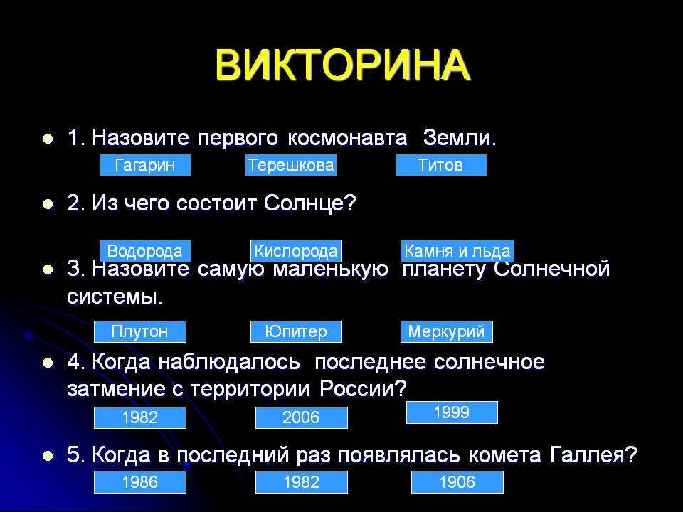 Тест по астрономии презентация