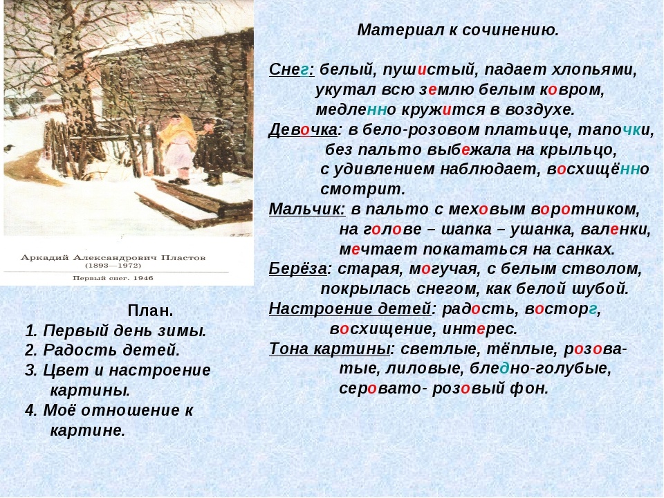 Сочинение по картине пластова первый снег для 4 класса по русскому языку по плану