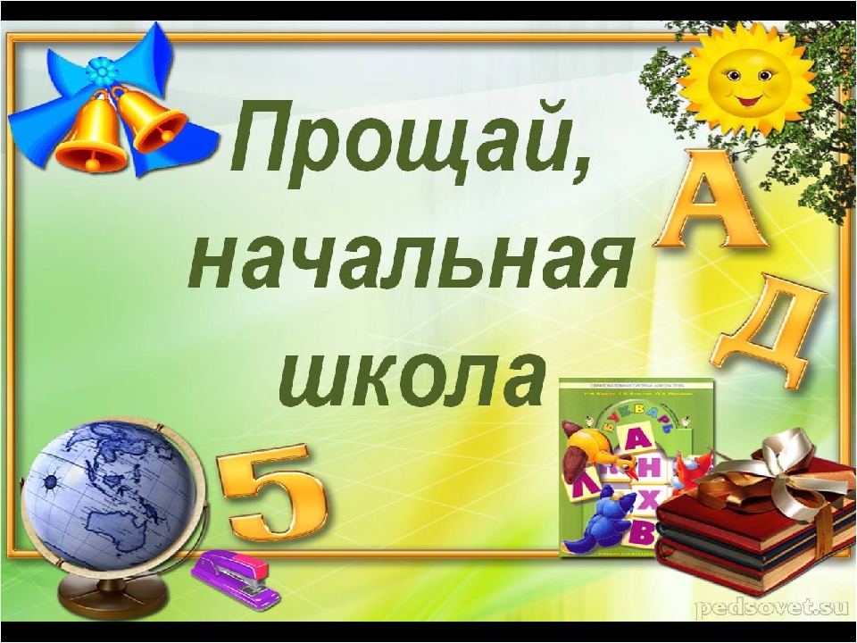 Прощание с начальной школой картинки. Прощание с начальной школой. Досвидания начальнаяшкола. Выпускной в начальной школе картинки. Досвиданя начальная школа.