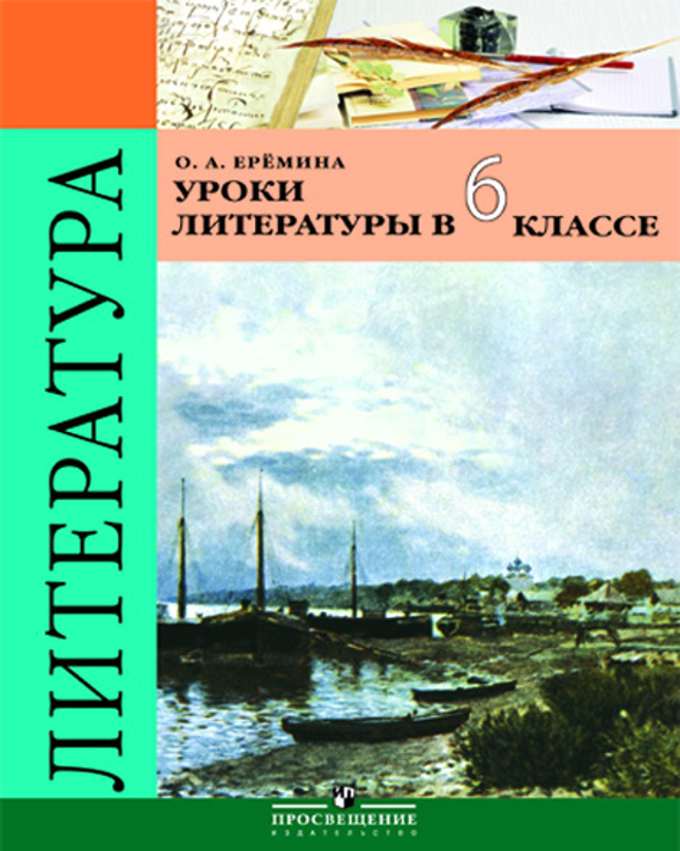 Литература 6 класс введение. Сухих 7 класс книга для учителя. Книга Еремин Чехов.