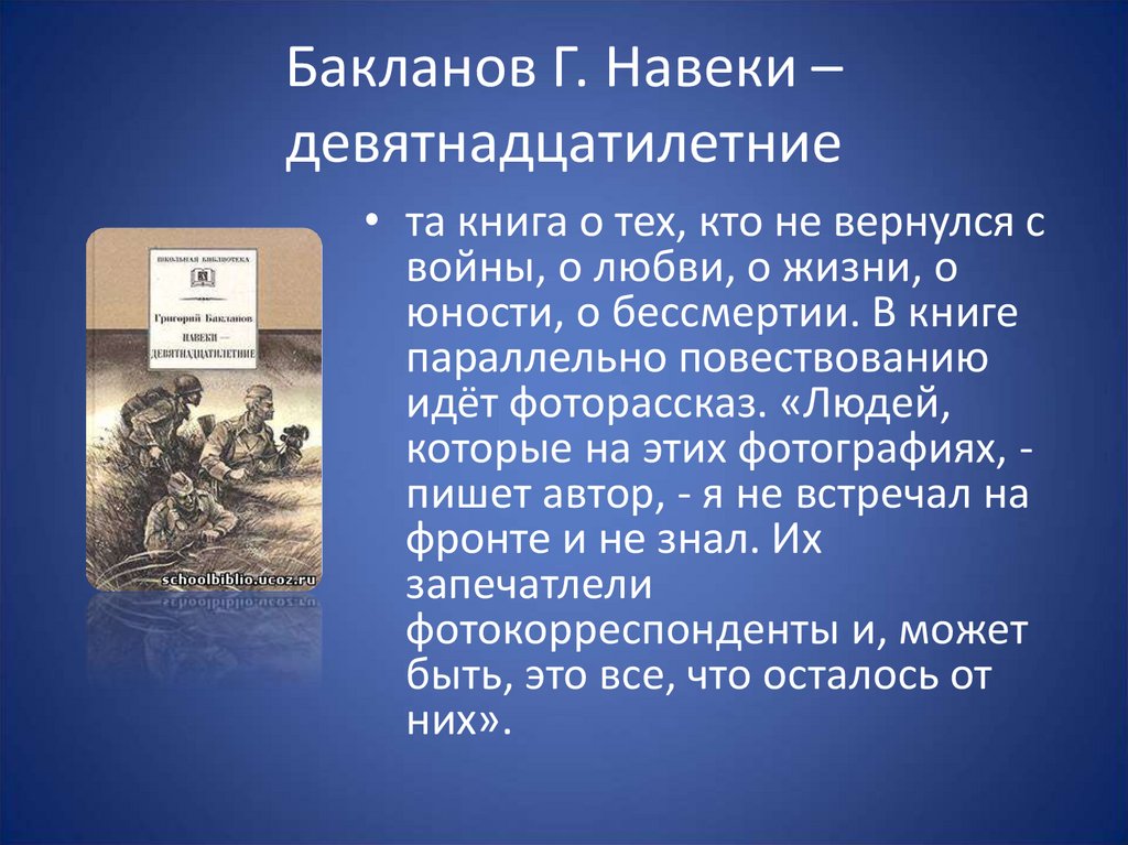 Бакланов навеки девятнадцатилетние книга. Бакланов егэ. Жестокость войны сочинение. Бакланов писатель фронтовик. Бакланов егэ.