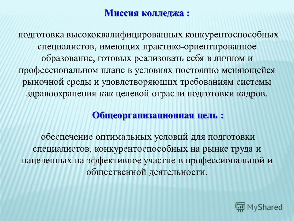 Мероприятия по адаптации молодого специалиста. Профессиональные знания. Основная задача колледжа. Цели колледжа как организации. Цели и задачи колледжа.