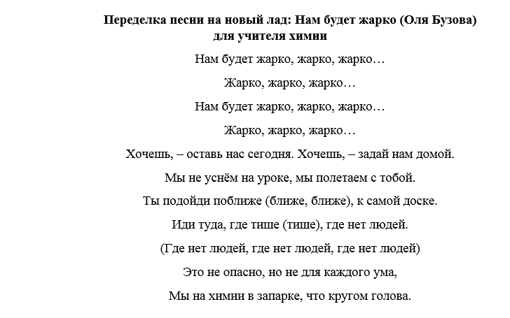 Песни переделки для учителей. Тексты переделанных песен. Переделанные слова на последний звонок. Песни переделки на день учителя.