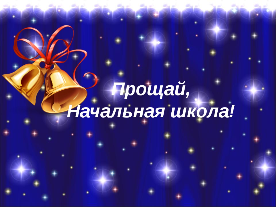 Прощание с 4 классом. Проўай начальное школа. Выпускной в начальной школе. Открытка "выпускной". Прощание с начальной школой.