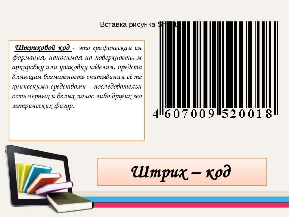 Как вставить штрих код в презентацию