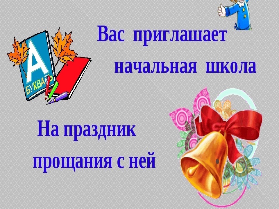 Картинки выпускной в 4 классе прощание с начальной школой