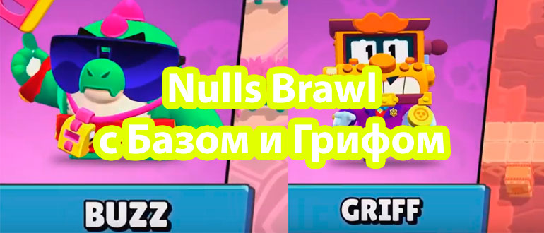 Null s brawl ios. Nulls Brawl. Нулс БРАВЛ С Баззом грифом не обновлять. Нулс Браво с грифом. Нюлс бравыл с Базз и Грифф.