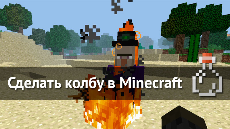 колба майнкрафт. взрывное зелье прыгучести. стекло в майнкрафте крафт. как сделать колбу в майнкрафте. химические элементы в майнкрафте.