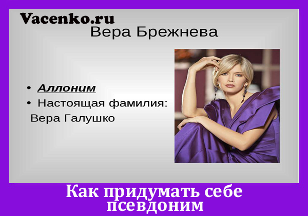 Как придумать себе псевдоним. Придумать красивый псевдоним. Какой можно придумать себе псевдоним. Как создать себе псевдоним.