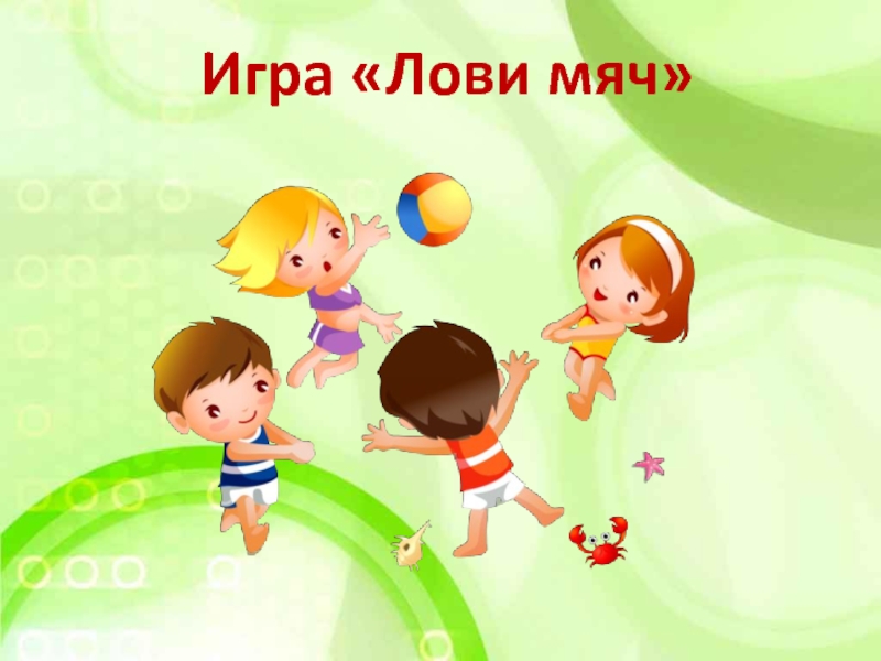 Игры с мячом картинки для детей