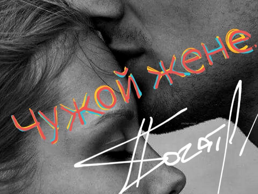 Твой не чужой слушать