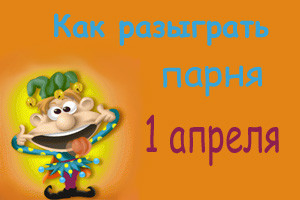 Розыгрыши С 1 Апреля По Телефону