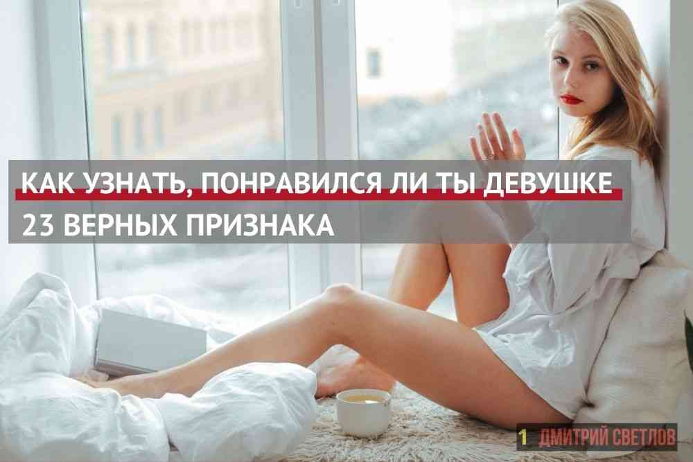 Нравится ли девушкам. Статьи для девушек. Что Нравится девушкам. Верная девушка признаки. Как узнать что ты понравился девушке.