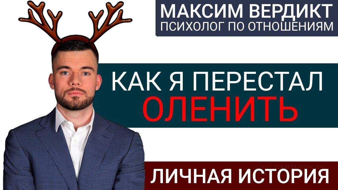 Вебинар 2 вердикт. Психолог Максим вердикт. Максим Казеннов вердикт. Максим вердикт олень. Вердикт Максим Максим.