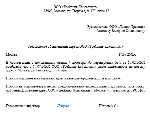 Уведомление контрагента о смене юридического адреса образец