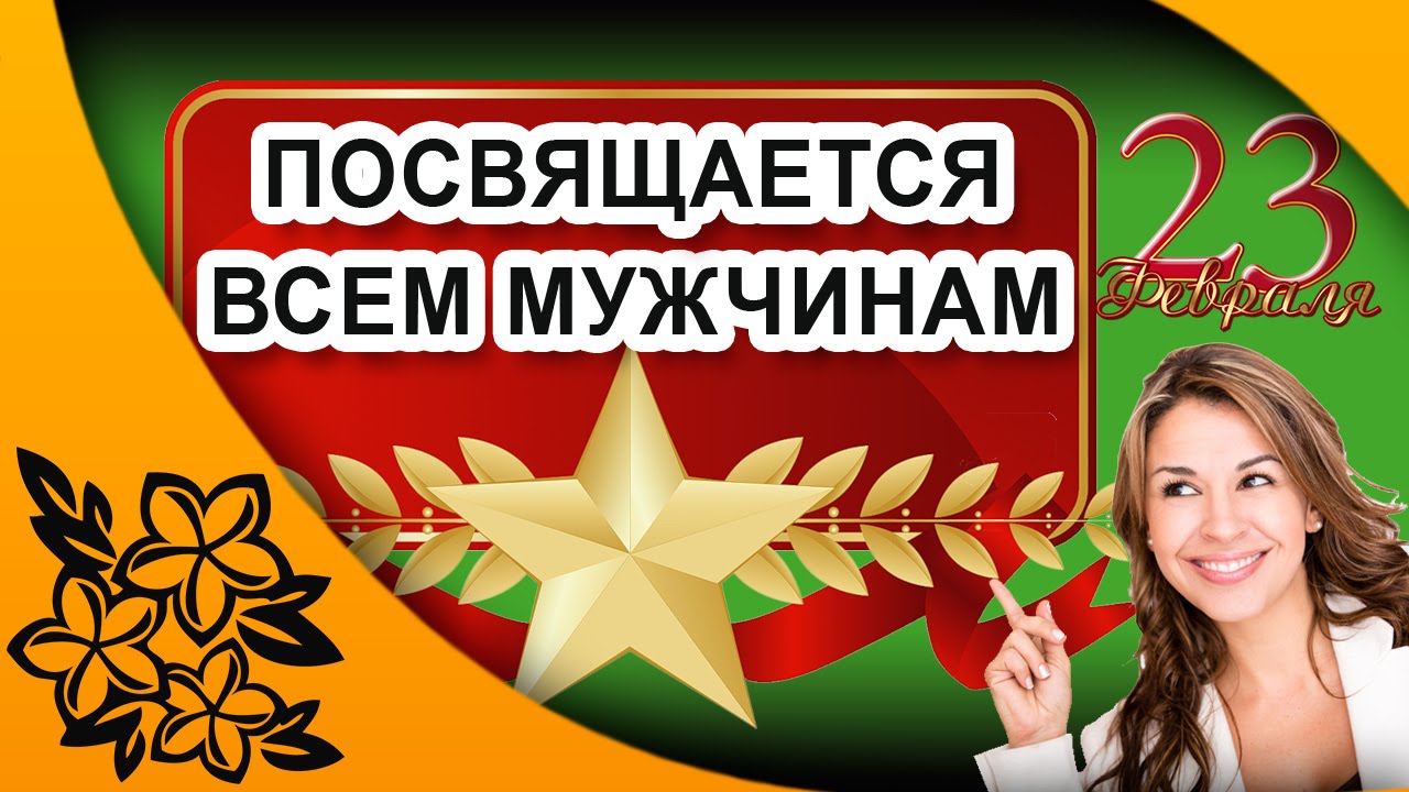 День настоящих мужчин. С 23 февраля. Нашим мужчинам посвящается. С мужским праздником. Настоящим мужчинам посвящается.