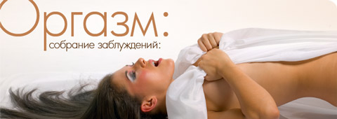 Секреты Оргазма
