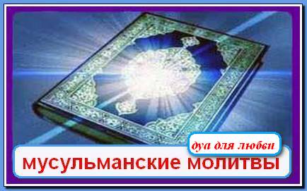 Мусульманские молитвы мужу. Мусульманскиема Литвы. Исламские молитвы. Мусульманские молитвы на удачу и везения. Мусульманские молитвы для благополучия.