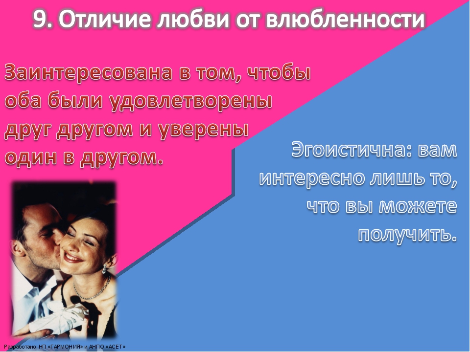 Разница между любовью. Любовь и влюбленность отличие. Влюблённость и любовь различия. Отличие любви от влюбленности. Что такое влюбленность и любовь разница.