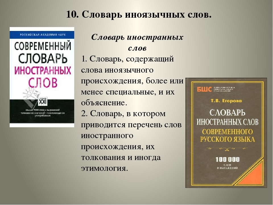 Представлен словарь. Словарь иностранных слов русского. Словарь иноязычных слов. Современный словарь иностранных слов. Словарь иноязычных слов в русском языке.