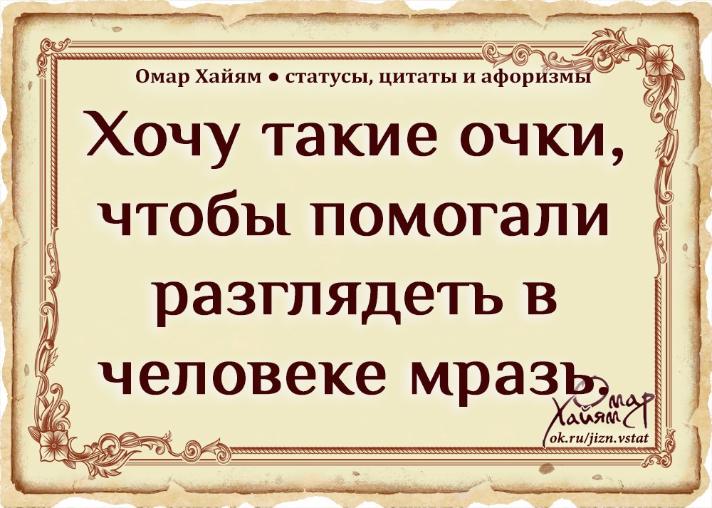 Омар хайям не верь тому кто говорит. Статусы Омар Хайям. Статусы Омара Хайяма Мудрые. Омар Хайям. Афоризмы. Статусы Омар Хайям мудрости жизни.