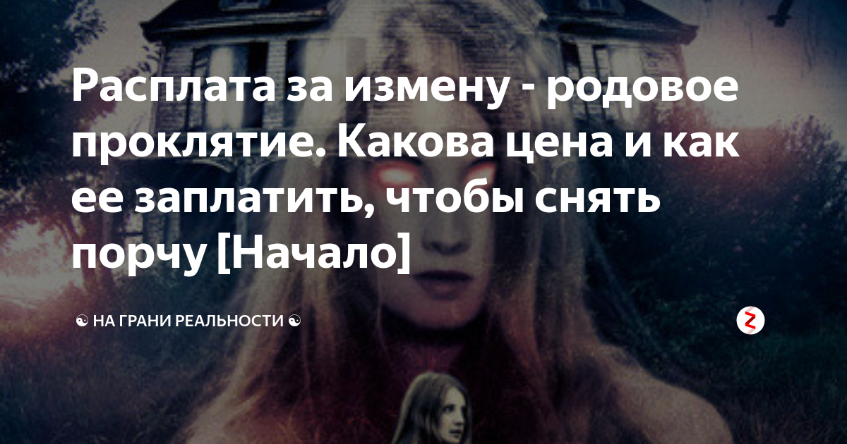 Расплата отбор для предателя. Расплата за измену родовое проклятие. проклятье за предательство. родовые проклятие как расплата. расплата за предательство.
