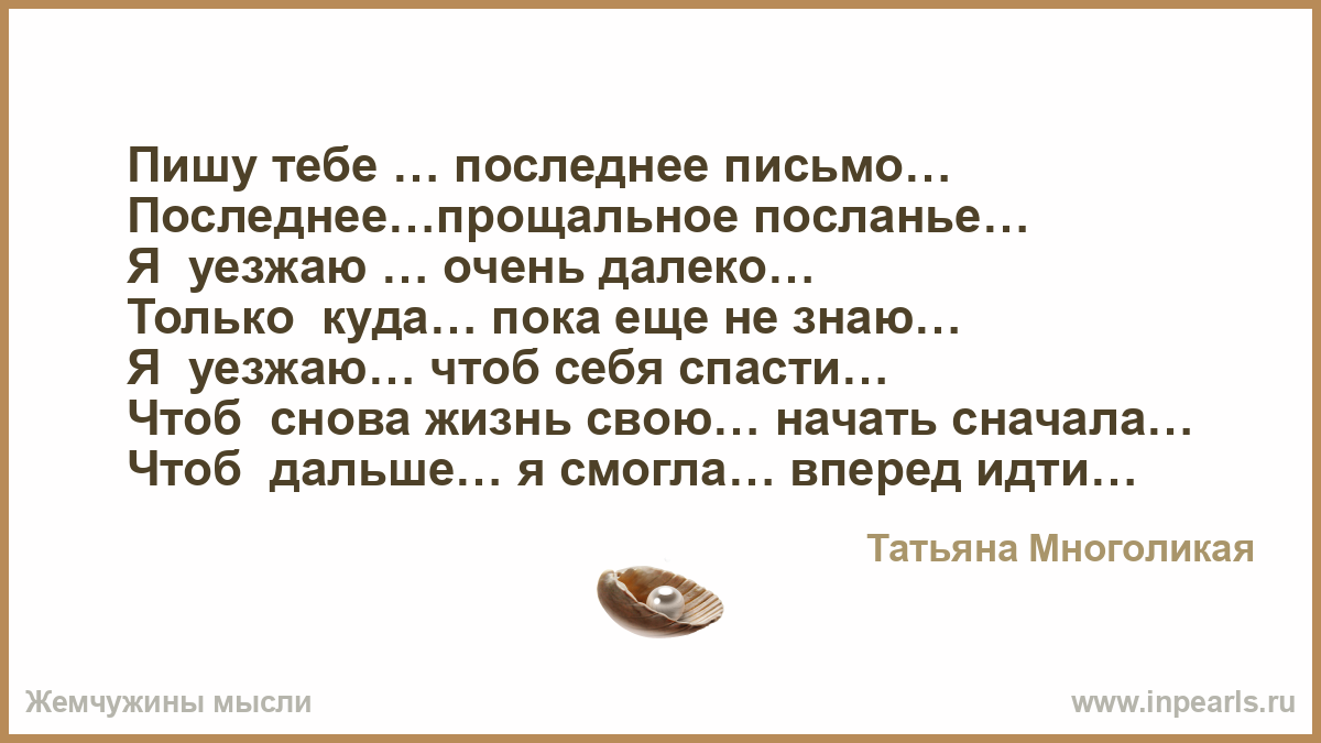 Прощальное письмо русский язык. Прощальное письмо любимой. Написать прощальное письмо любимому. Написать прощальное письмо мужчине. Я пишу тебе мама без ответа письмо.