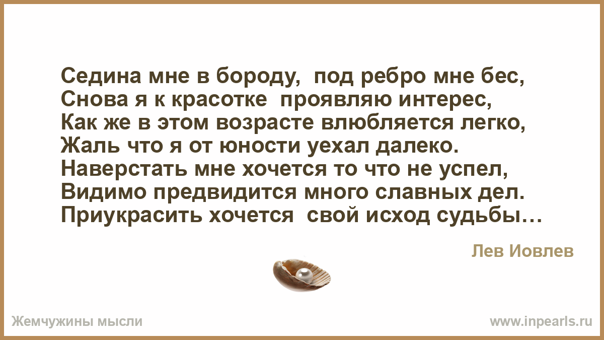 Седина в бороду бес в ребро картинки прикольные