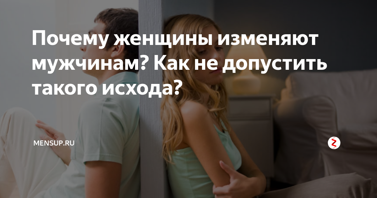 Чувствую жена изменяет. Почему женщины изменяют. Мужчина изменяет. Почему мужчины изменяют. Женщины которые изменяют своим мужьям.