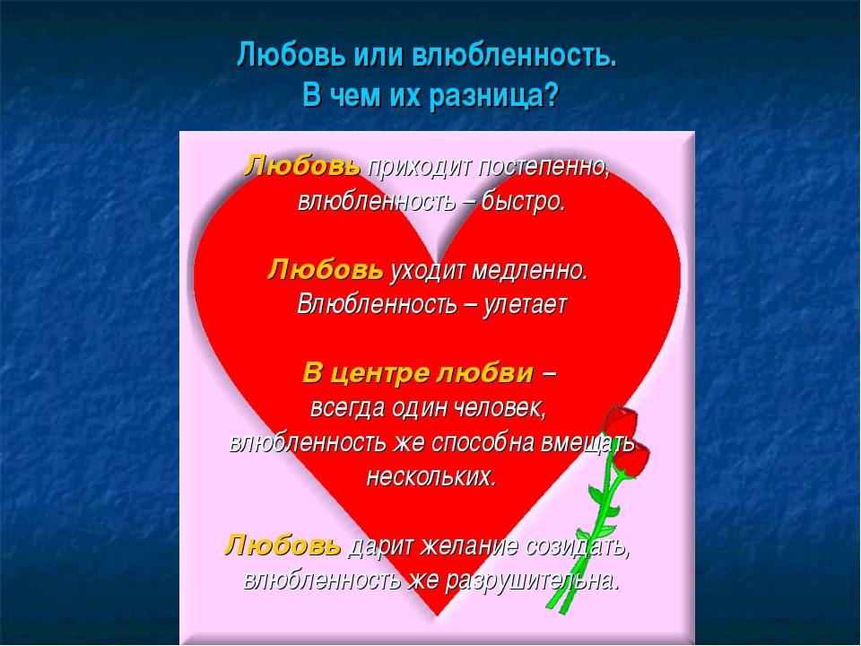 Любовь 7. Любовь и влюбленность отличие. Влюблённость и любовь различия. Влюблённость и любовь в чем разница. Любовь и влюбленность психология.