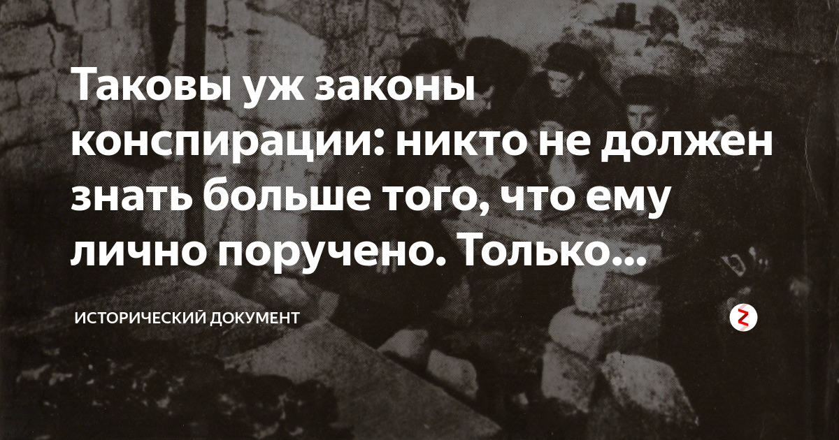 Конспирация синоним. Законы конспирации это. Конспирация это простыми словами. Конспирация афоризмы. Соблюдение конспирации.