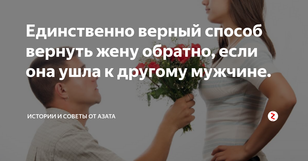 Что делать если жена. Вернуть жену. Как вернуть любимую жену. Если жена ушла к другому советы психолога. Жена предала и ушла к другому.