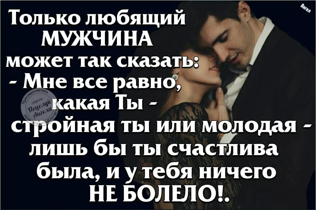 Женщина должна чувствовать мужчину. Мужчина и женщина цитаты. Женщины любят сильных мужчин. Цитаты про настоящих мужчин. Только любящий мужчина.