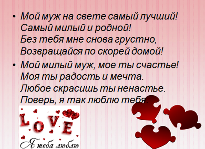 Стих любимому мужу о любви. Красивые слова для любимого мужа. Любимому мужу красивые слова о любви. Красивые стихи супругу о любви.