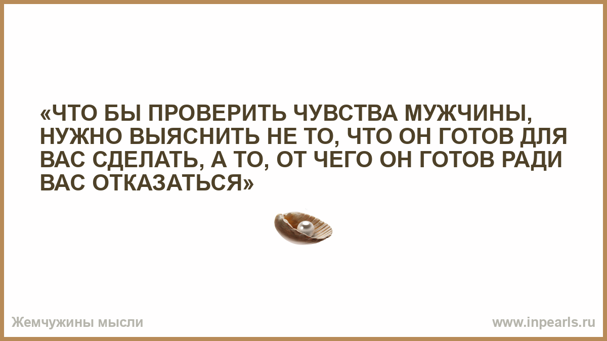 Проверенное чувство. Как проверить парня на чувства. Проверка чувств. Построить тещу посадить печень. Чувствую как проверить.