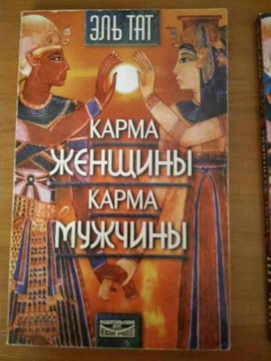 Карма жены. Карма женщины. Что такое мужская карма. Карма женщины. Карма мужчины. Тат Эль. Книга Эль тат карма женщины карма мужчины.