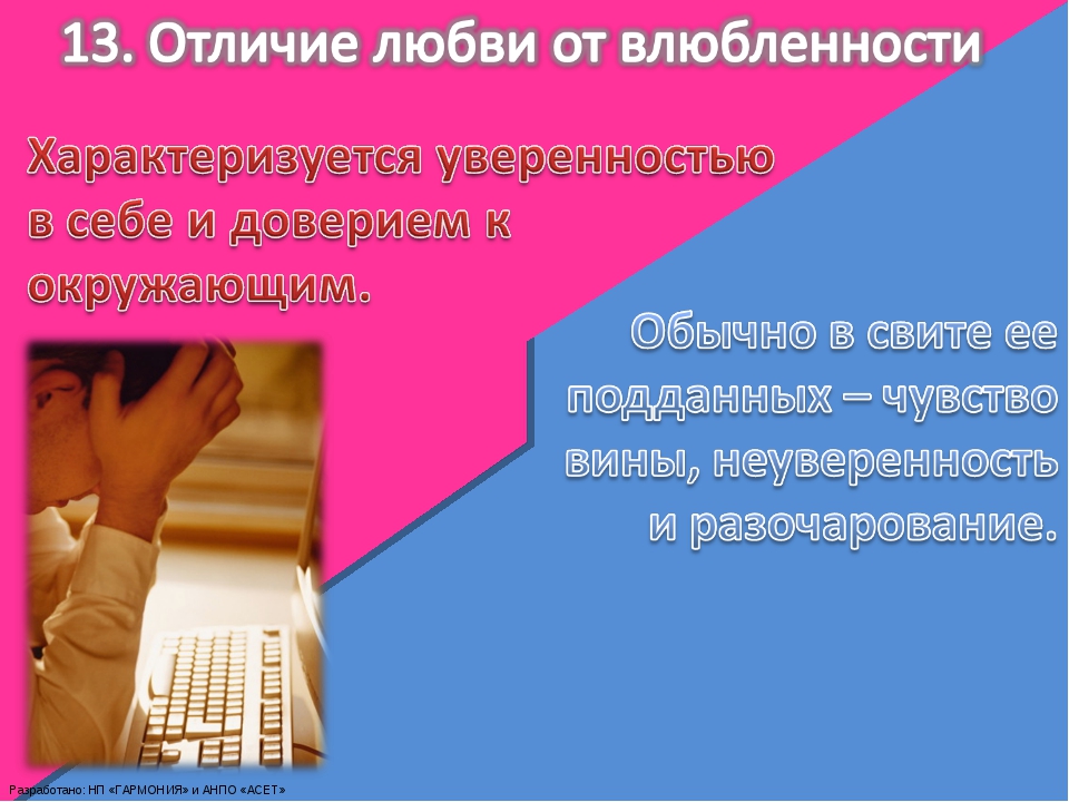 Влюбленность отличается. Любовь и влюбленность отличие. Чем отличается любовь от влюбленности. Влюблённость и любовь различия. Отличие любви от влюбленности.