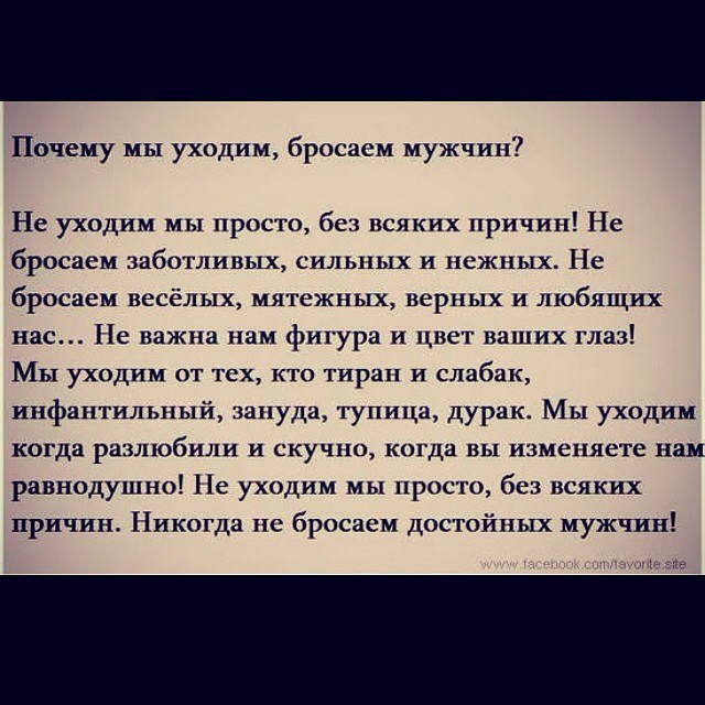 Бросайте мужей. Почему мы уходим бросаем мужчин стих. Ушел мужчина цитаты. Женщина уходит от мужчины цитаты. Высказывания про тиранов мужей.