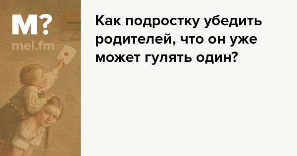 Мама не пускает гулять. Как убедить родителей. Что если родители не отпускают гулять. Как уговорить родителей гулять. Как уговорить маму отпустить гулять.