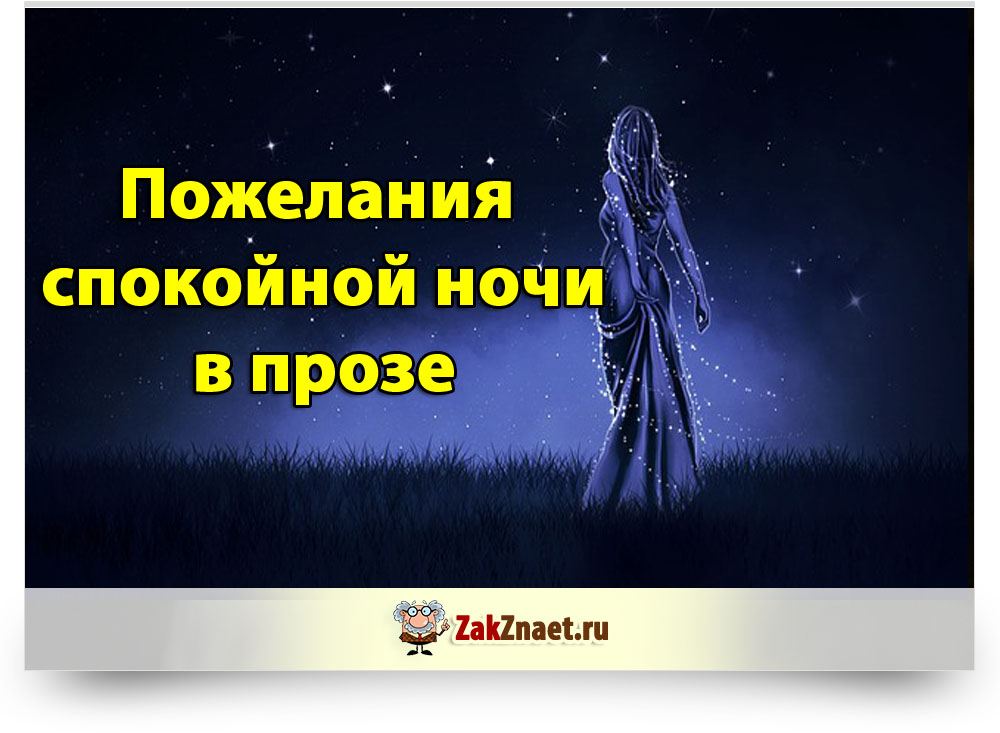 Пожелание спокойной ночи мужчине в прозе. Пожелания спокойной ночи в прозе. Пожелания спокойной ночи в прозе своими словами. Прикольные пожелания спокойной ночи в прозе. Пожелания на ночь в прозе.