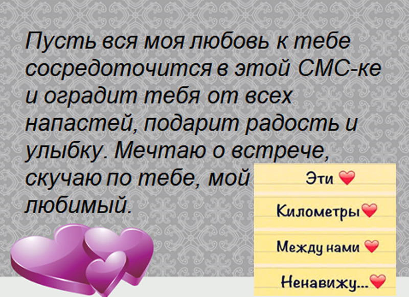 Скучаю любимому мужу на расстоянии. Нежные слова любимому. Приятные слова любимому мужчине. Красивое смс любимому мужчине на расстоянии. Стихи любимому на расстоянии.