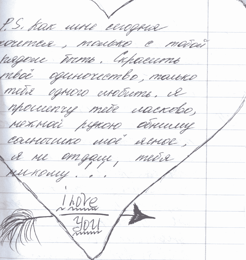 Письмо любимой женщине своими словами до слез. Письмо любимому. Красивое письмо девушке. Любовные Записки парню. Красивые Записки любимому.