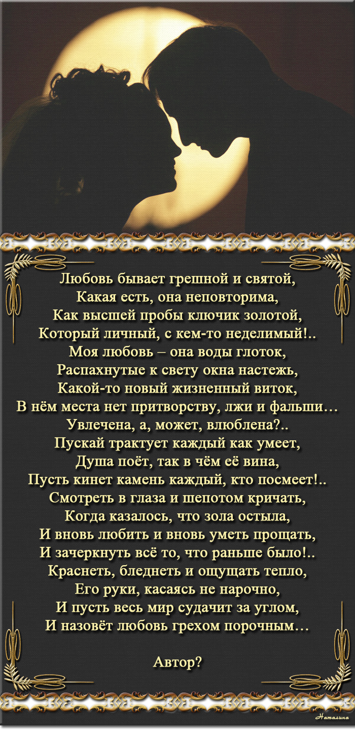 Грешная святая любовь