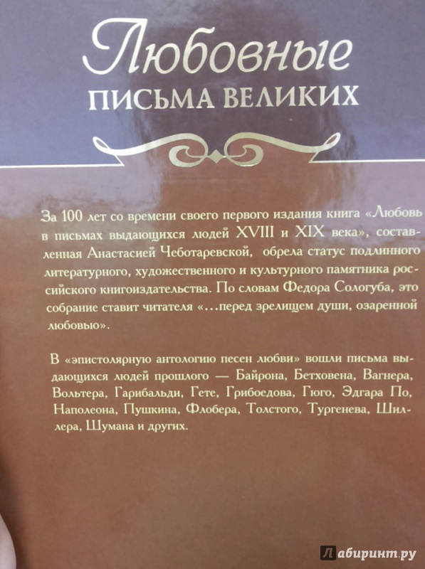 18 послание. Любовное письмо. Любовь в письмах великих людей. Любовные письма великих. Книга любовь в письмах великих людей.