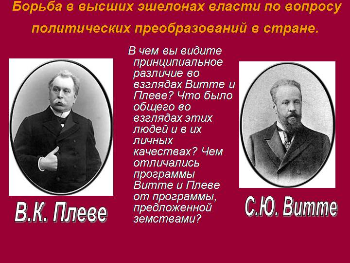 Витте русско японская. Взгляды Витте Плеве Святополк-Мирский. Политические взгляды Витте и Плеве. Борьба в эшелонах власти. Витте либерал.