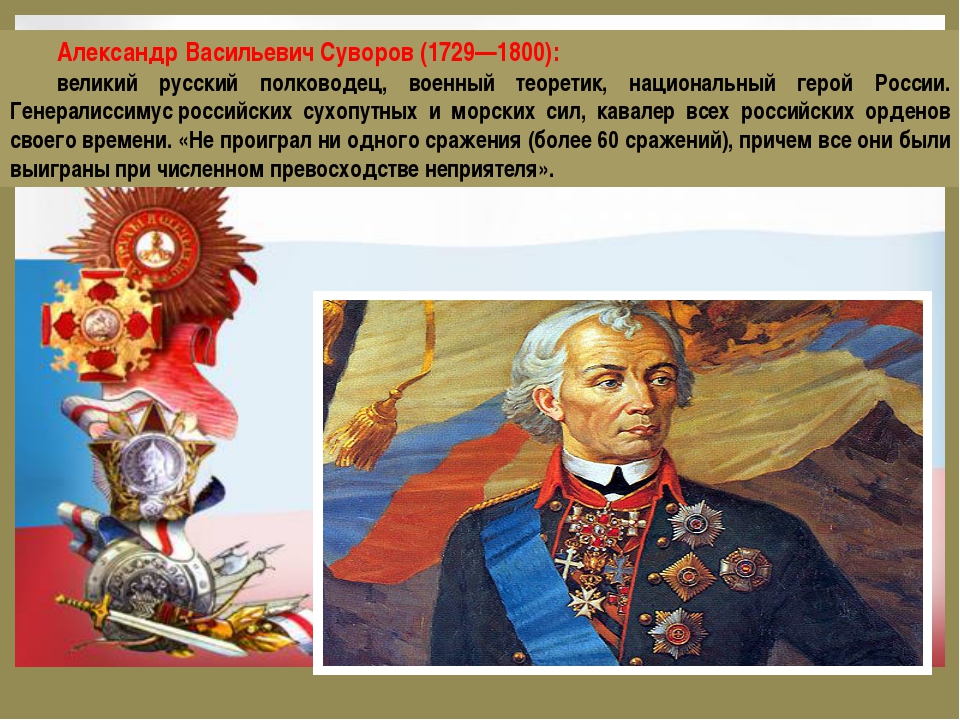 Самый знаменитый военачальник и полководец в мире. Великий русский военачальник Александр Васильев Суворов. Суворов Великий русский полководец. Военный полководец Александр Васильевич Суворов. Суворов не Великий полководец.