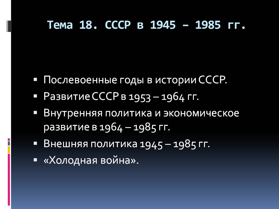 Презентация по истории ссср в 1945 1991 гг